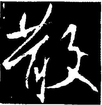 散,李邕,書法字典